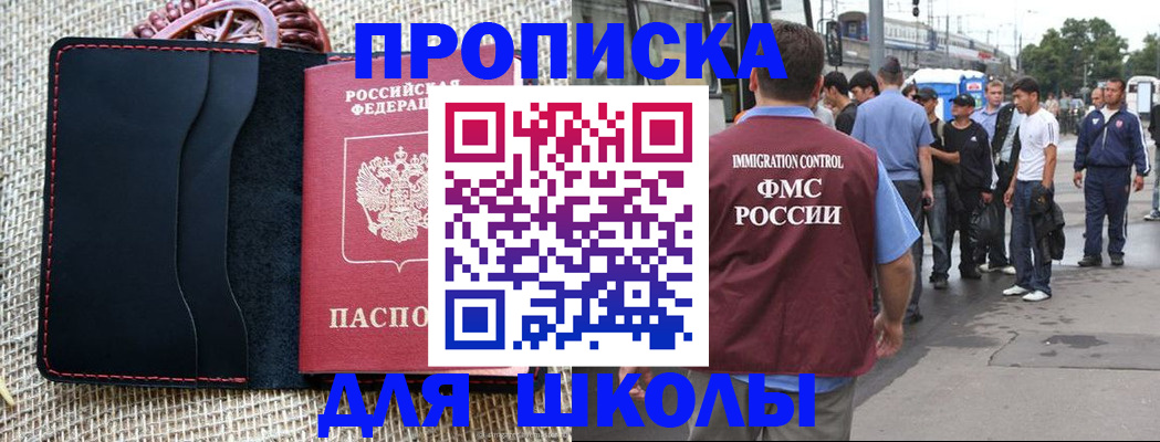 прописка для школы в Краснодаре